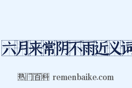 六月来常阴不雨近义词是什么意思的图片